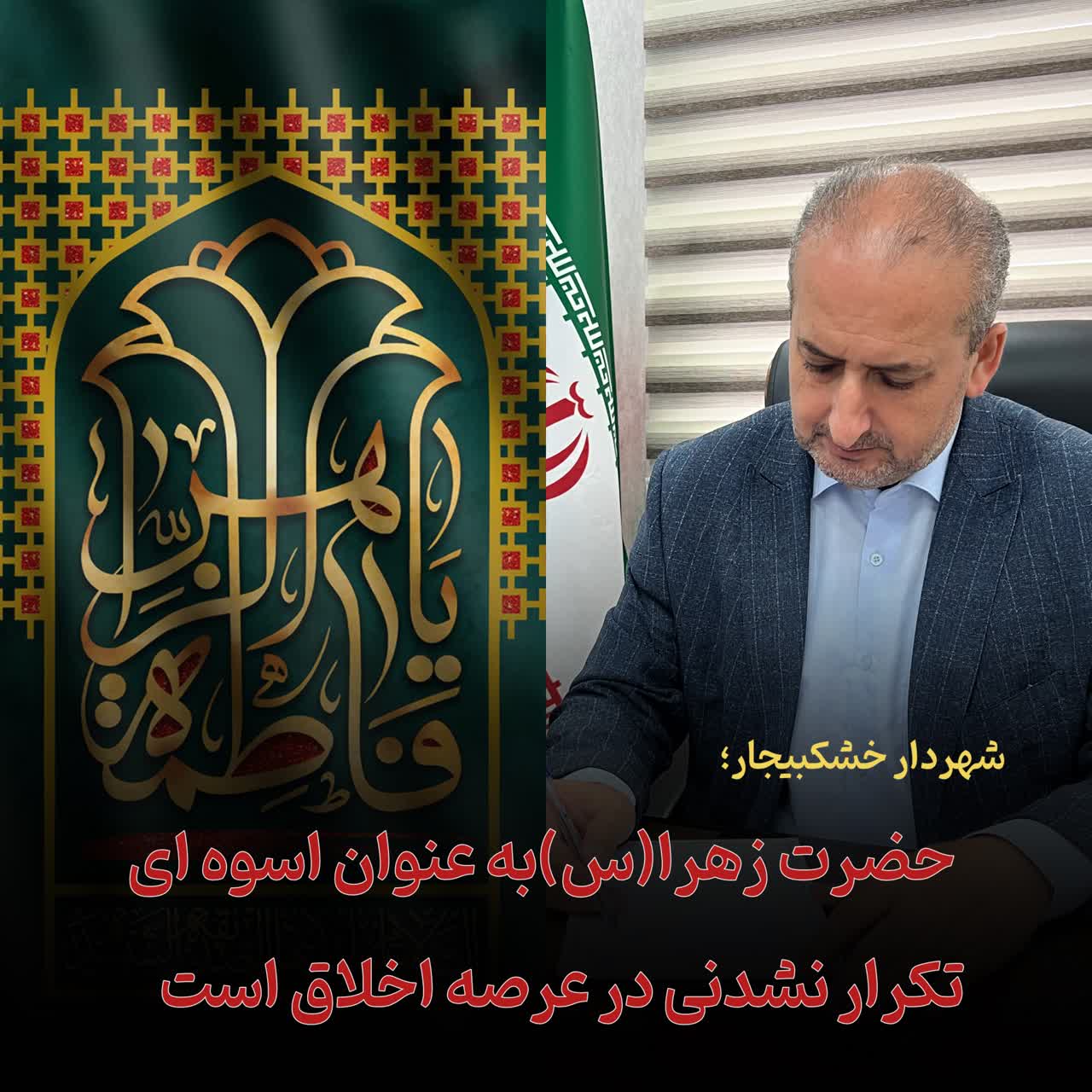 پیام تسلیت شهردار خشکبیجار به مناسبت سالروز شهادت حضرت فاطمه زهرا(س)