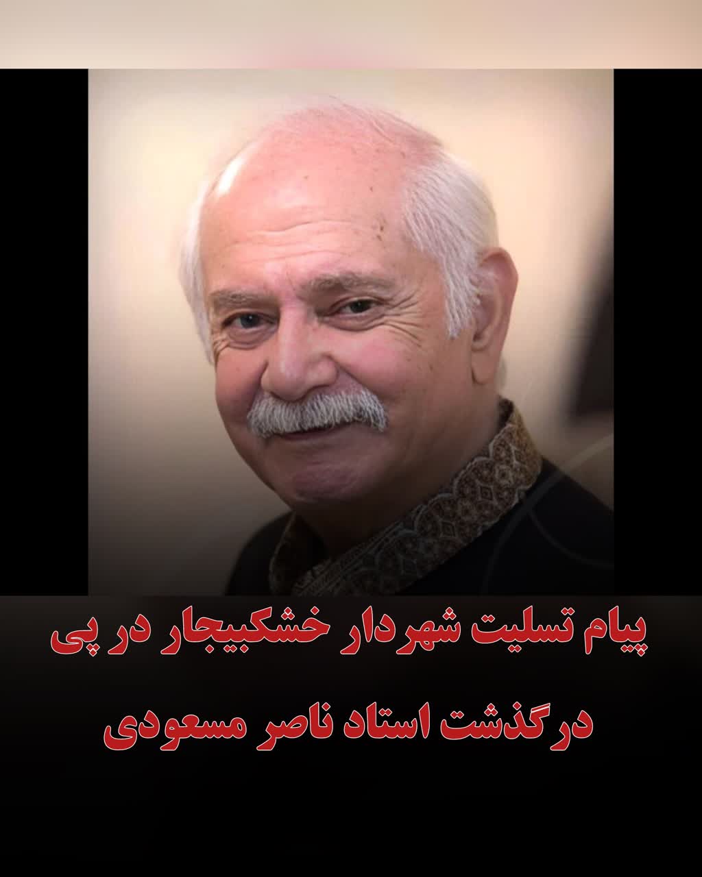 پیام تسلیت شهردار خشکبیجار در پی درگذشت استاد ناصر مسعودی 