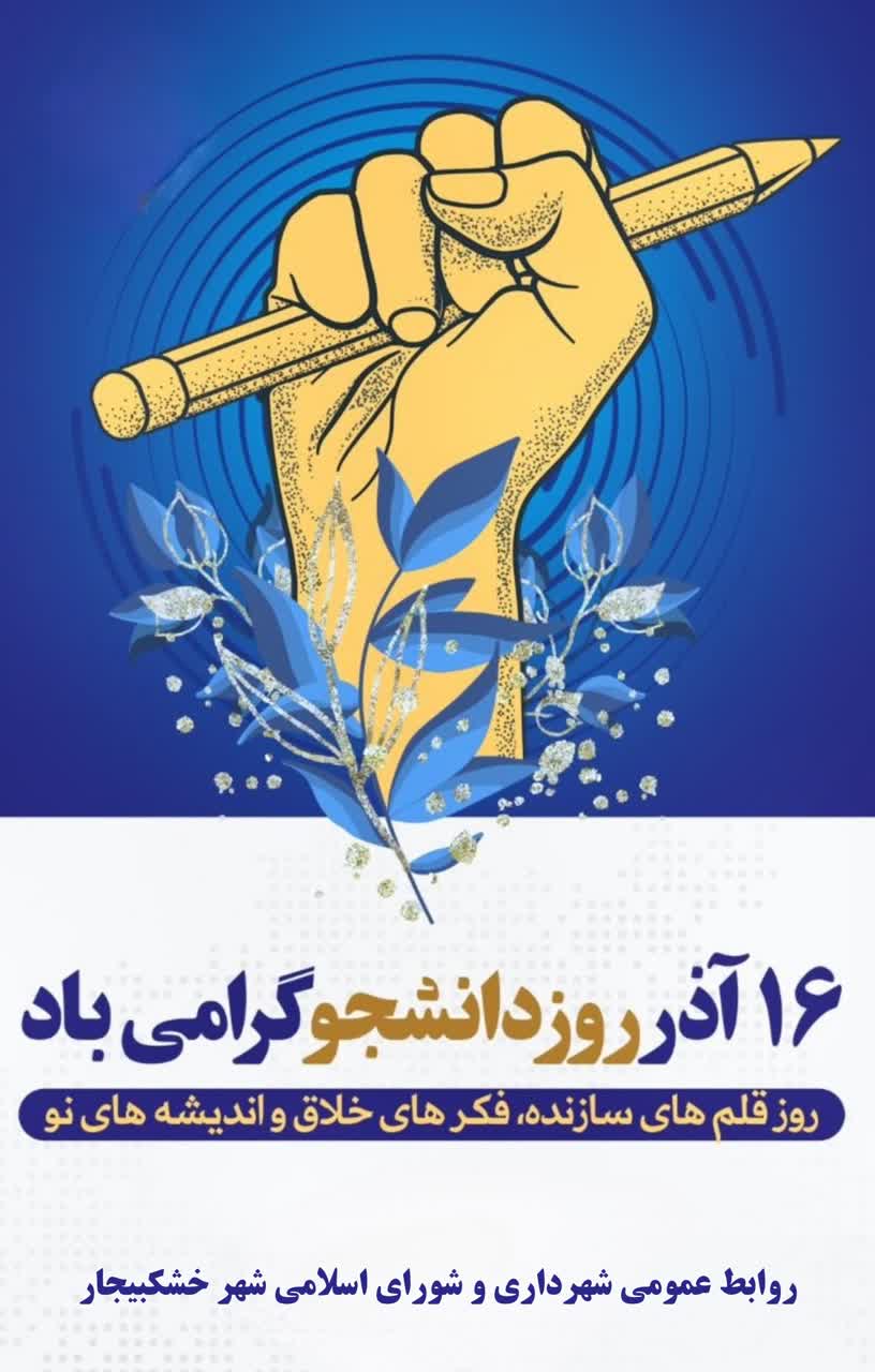 روز دانشجو گرامی باد