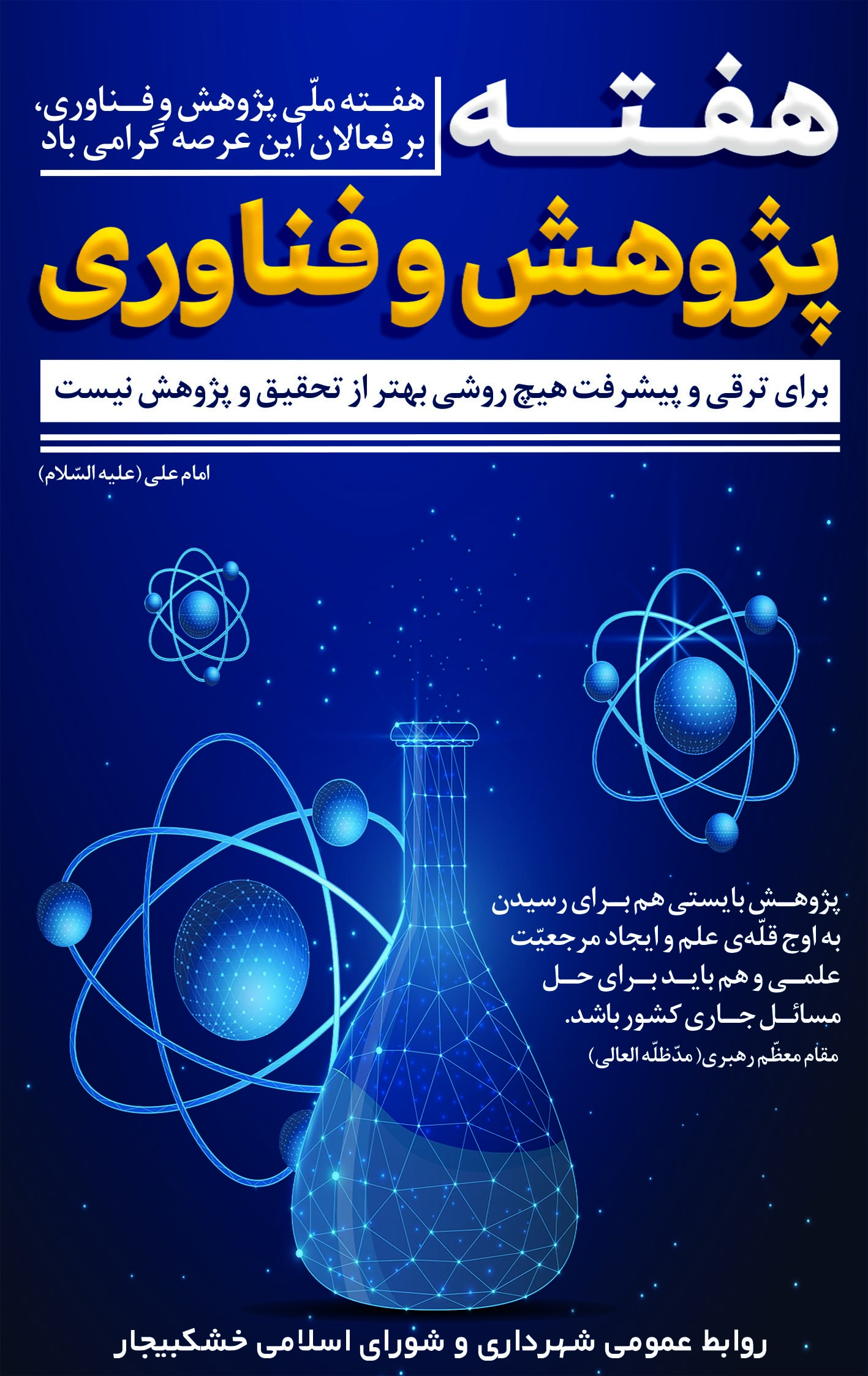 هفته پژوهش گرامی باد