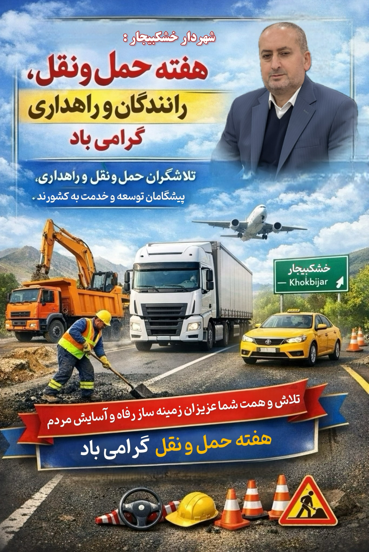 پیام تبریک شهردار خشکبیجار به مناسبت هفته حمل و نقل و رانندگان و راهداری 