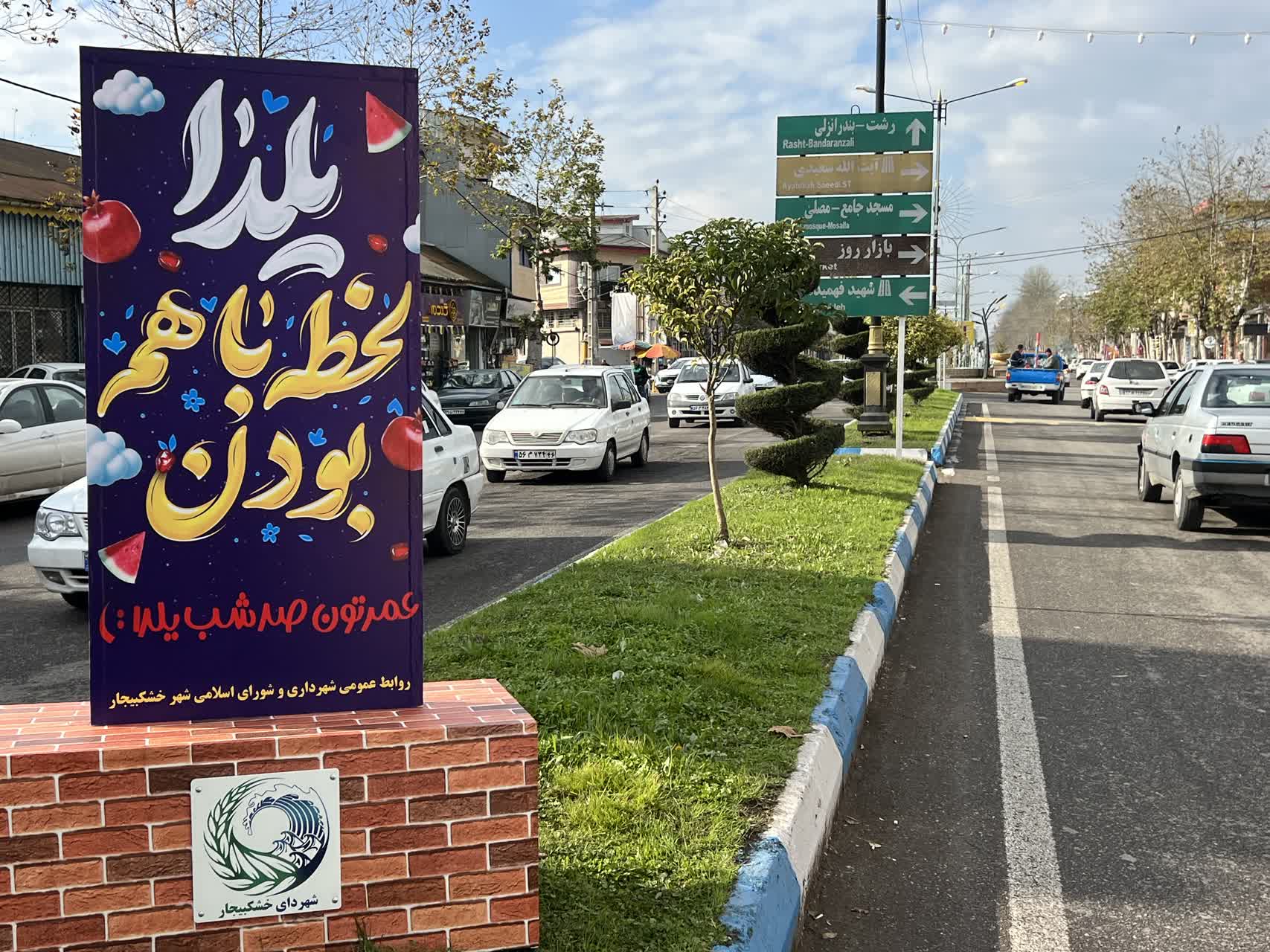 استقبال شهرداری خشکبیجار از بلند ترین شب سال