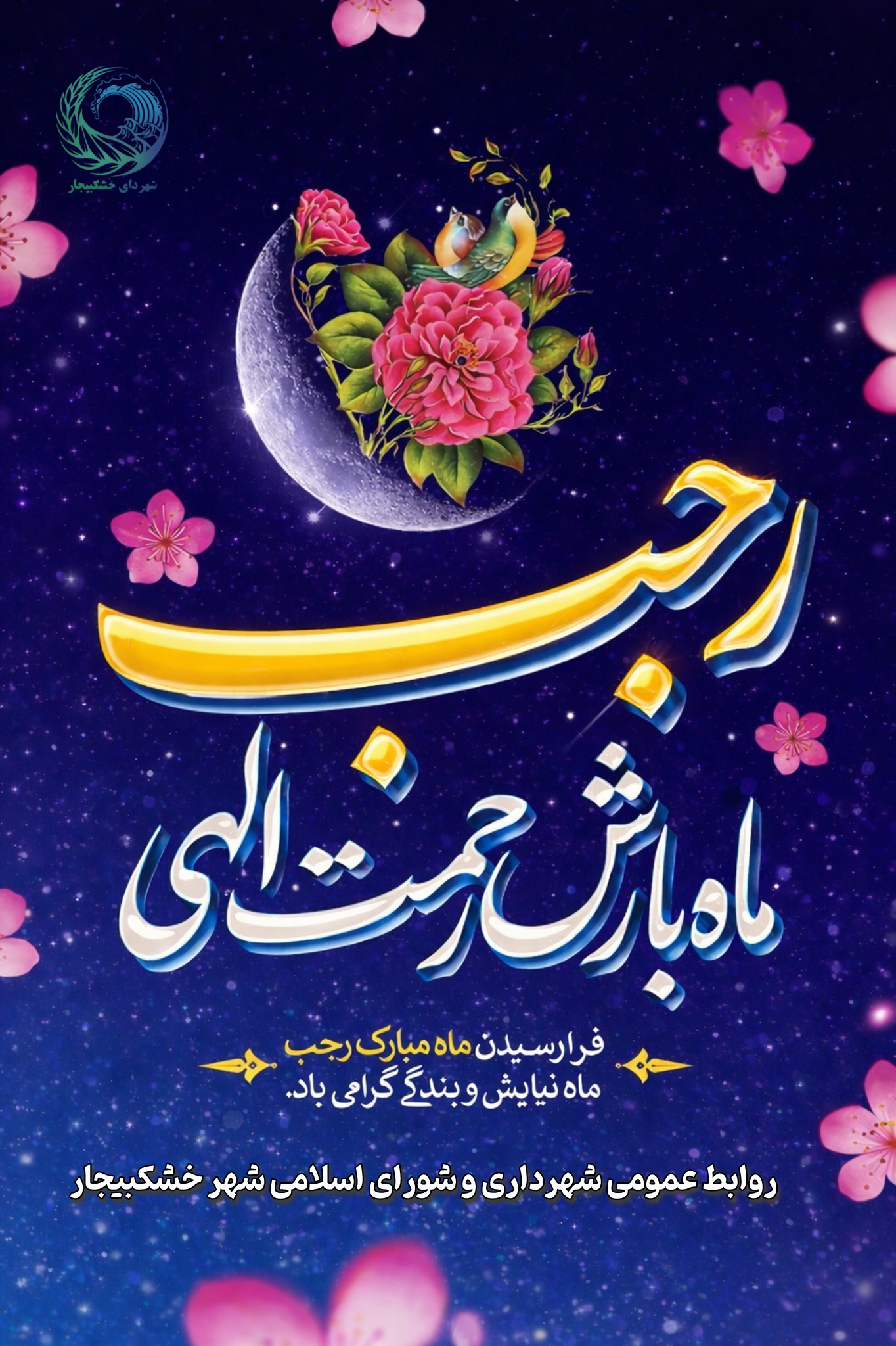 ماه رجب ماه نیایش و بندگی گرامی باد