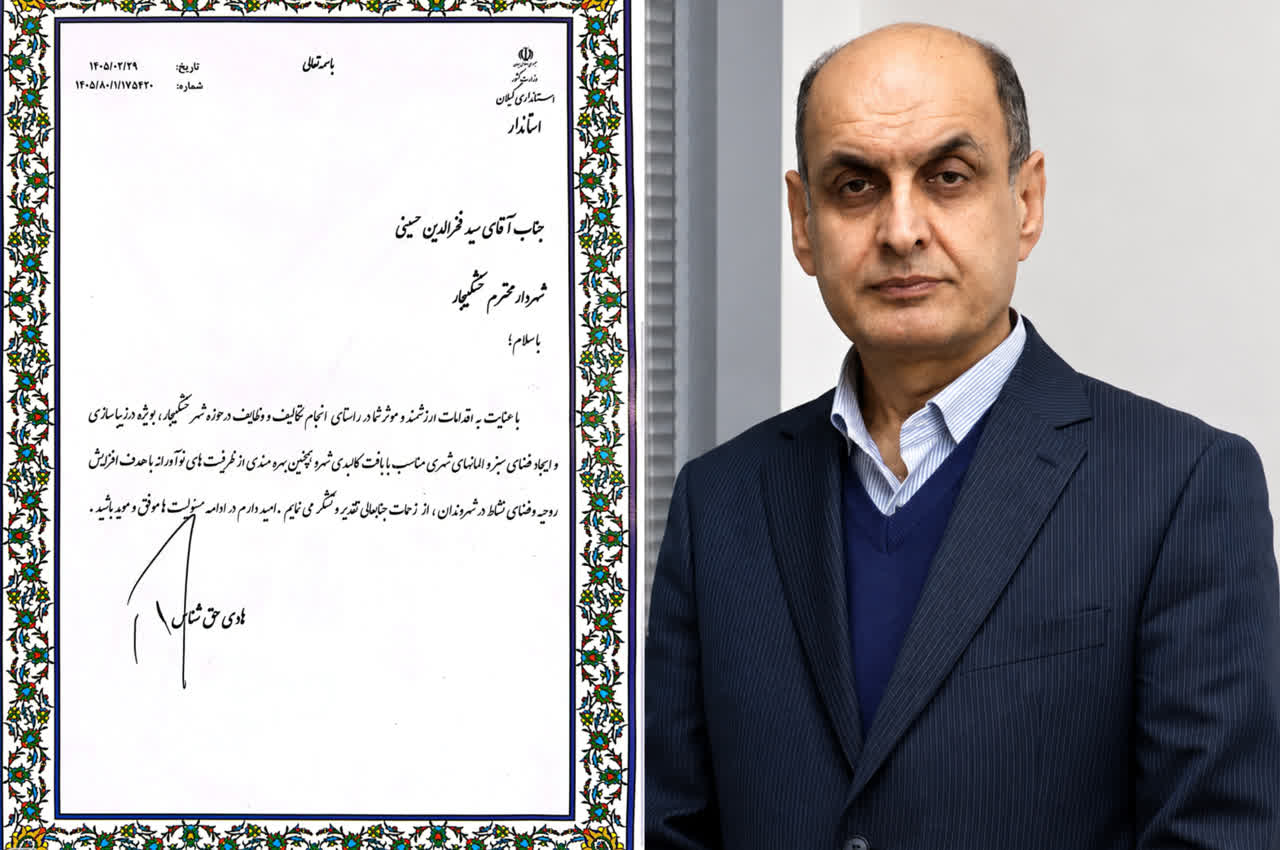 تقدیر استاندار گیلان از شهردار خشکبیجار