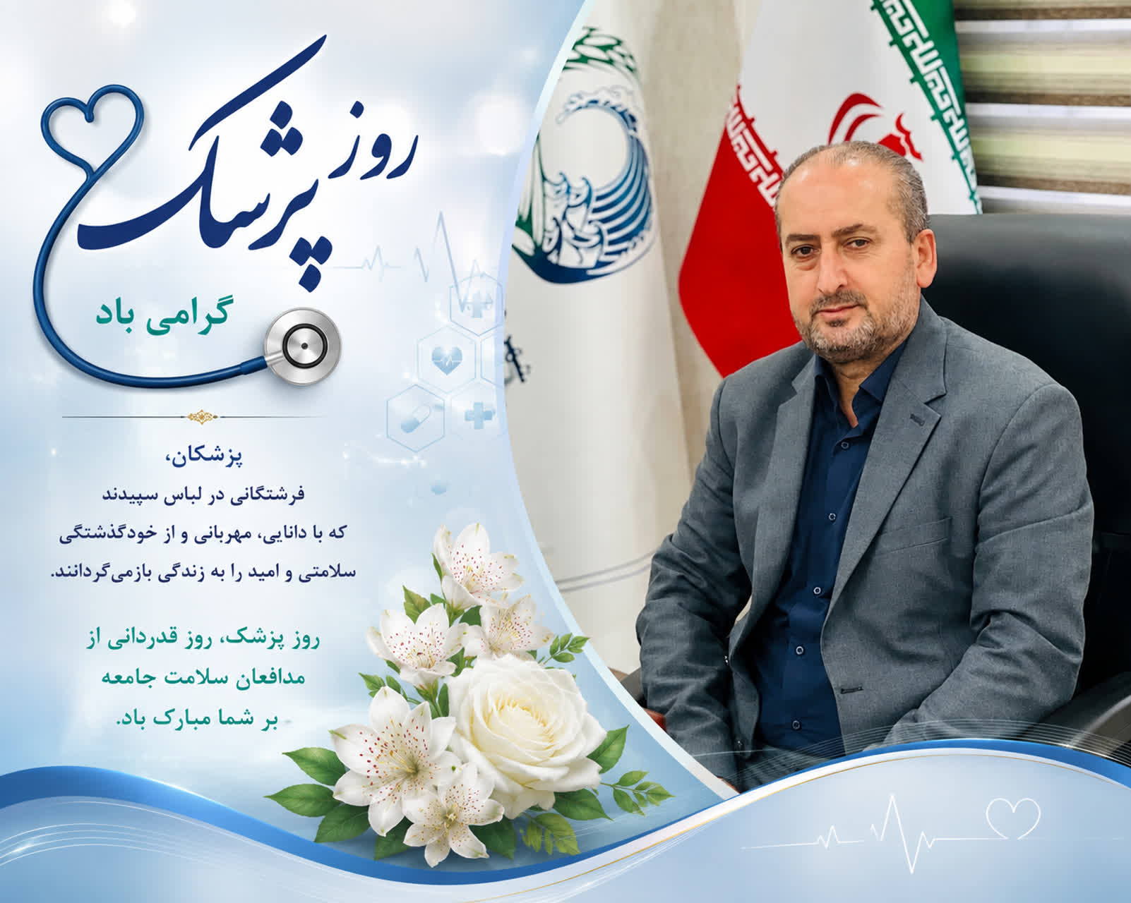 پیام شهردار خشکبیجار به مناسبت روز پزشک 