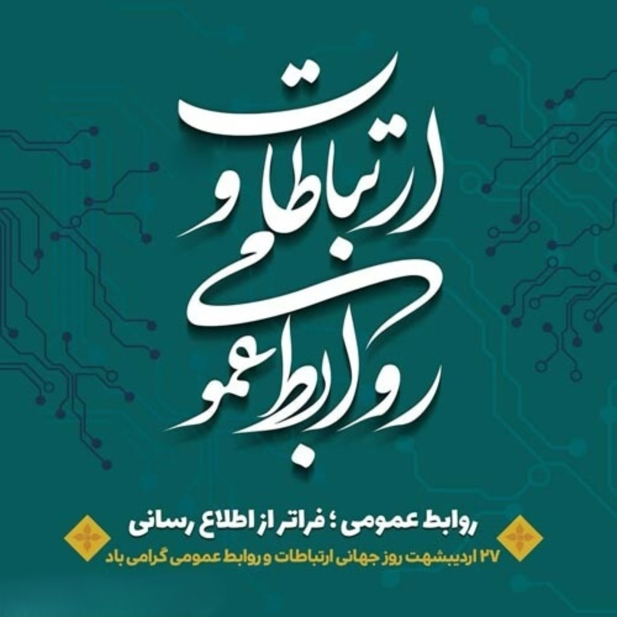 گرامی‌ داشت روز ارتباطات و روابط عمومی