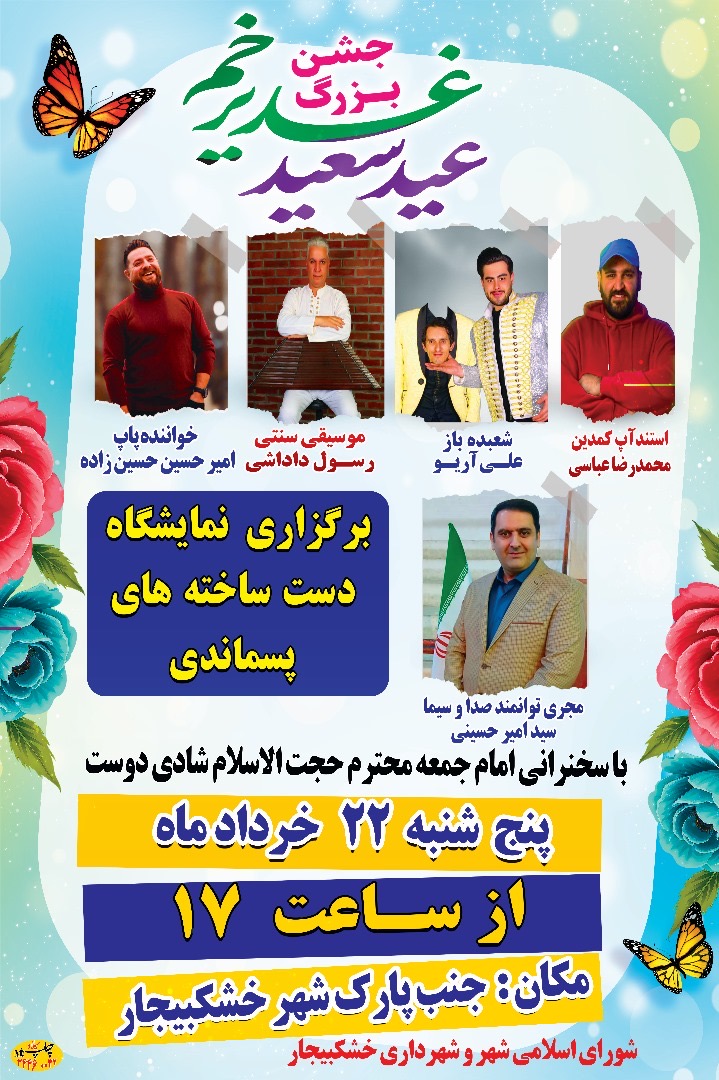 برگزاری جشن بزرگ عید سعید غدیر در خشکبیجار 