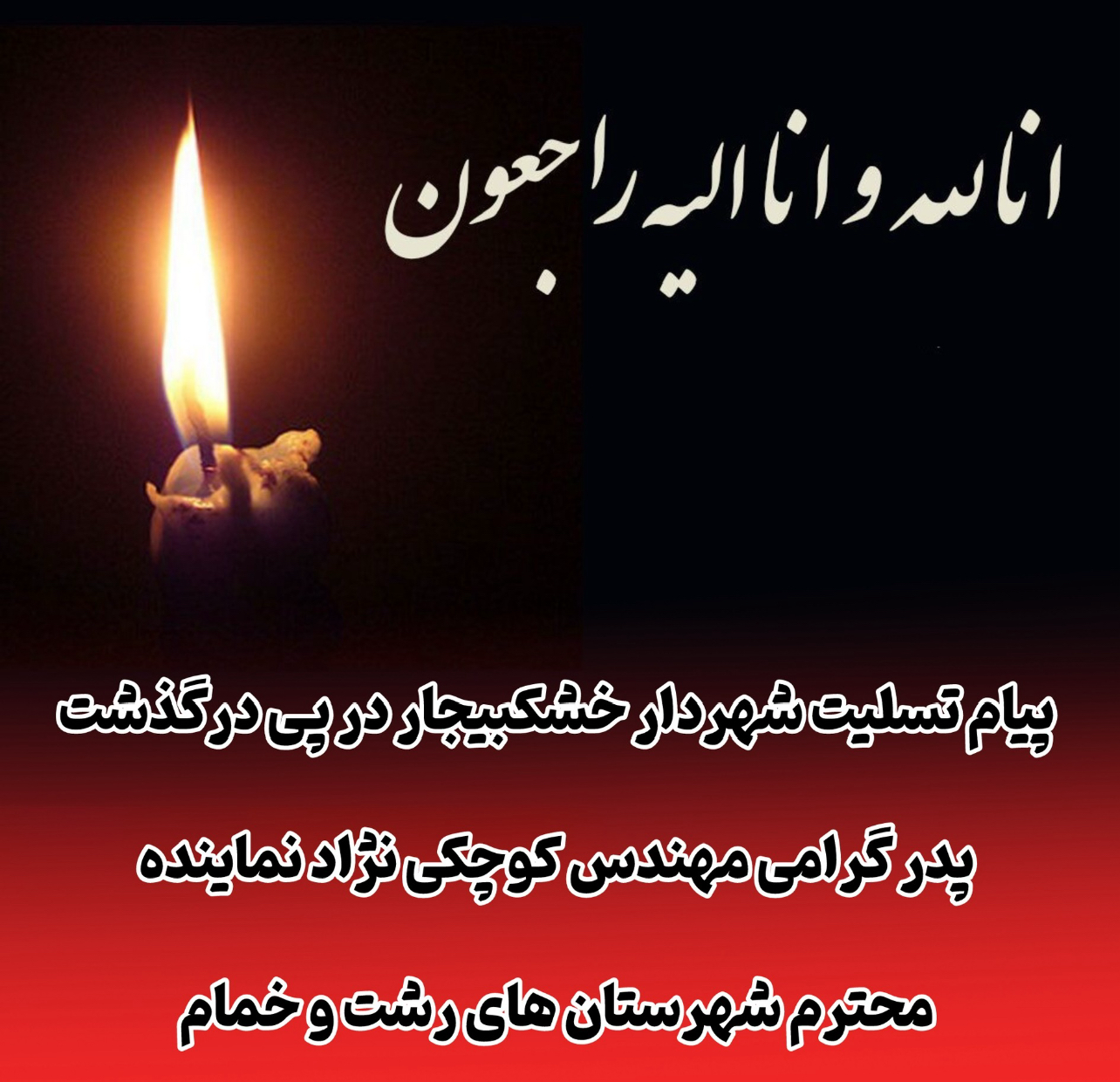 پیام تسلیت شهردار خشکبیجار در پی ارتحال پدر گرامی مهندس کوچکی نژاد
