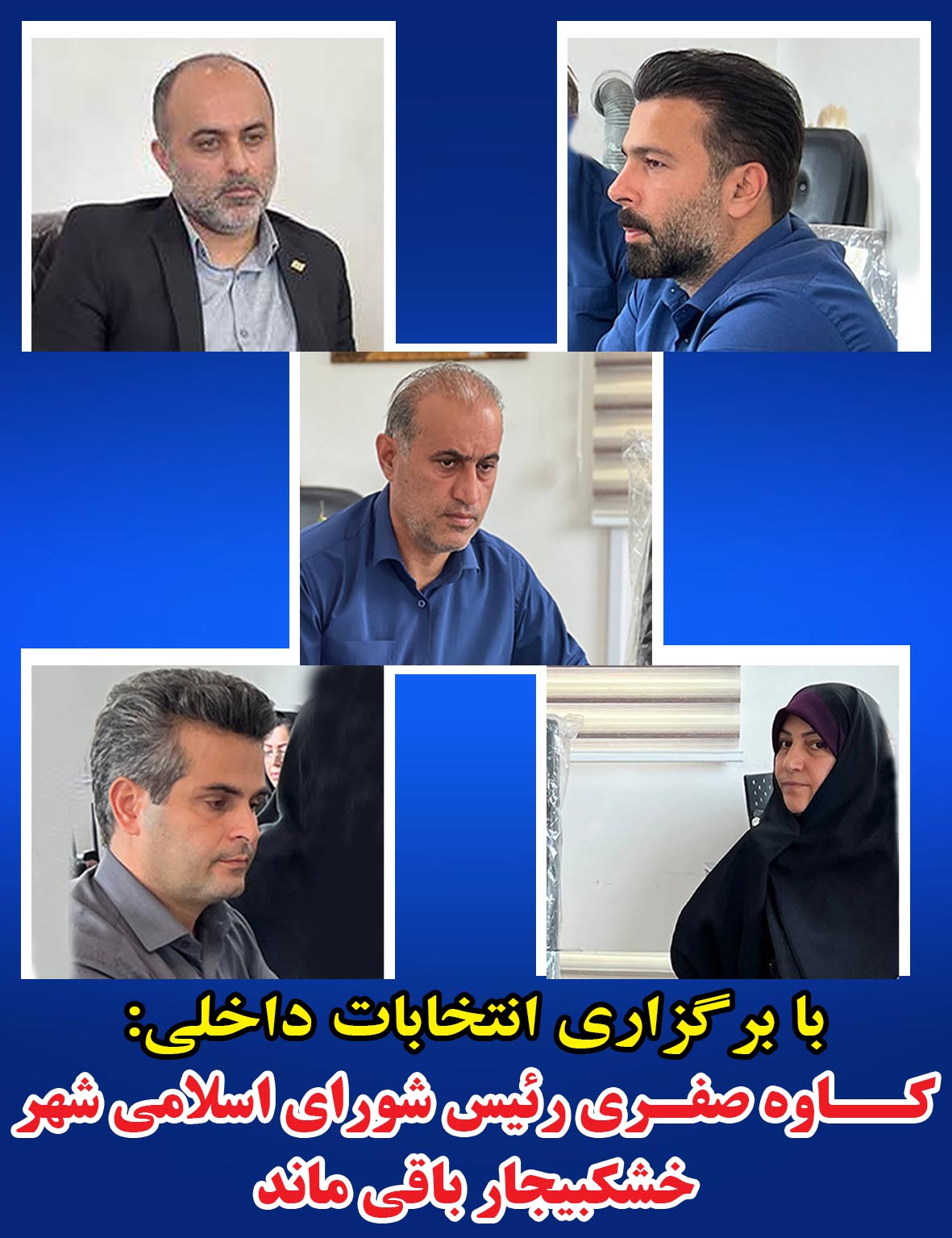 کاوه صفری رئیس شورای اسلامی خشکبیجار باقی ماند