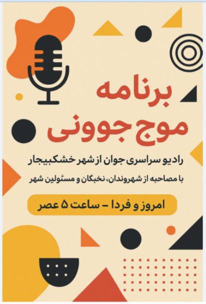 پخش برنامه رادیویی موج جوونی از شهر خشکبیجار