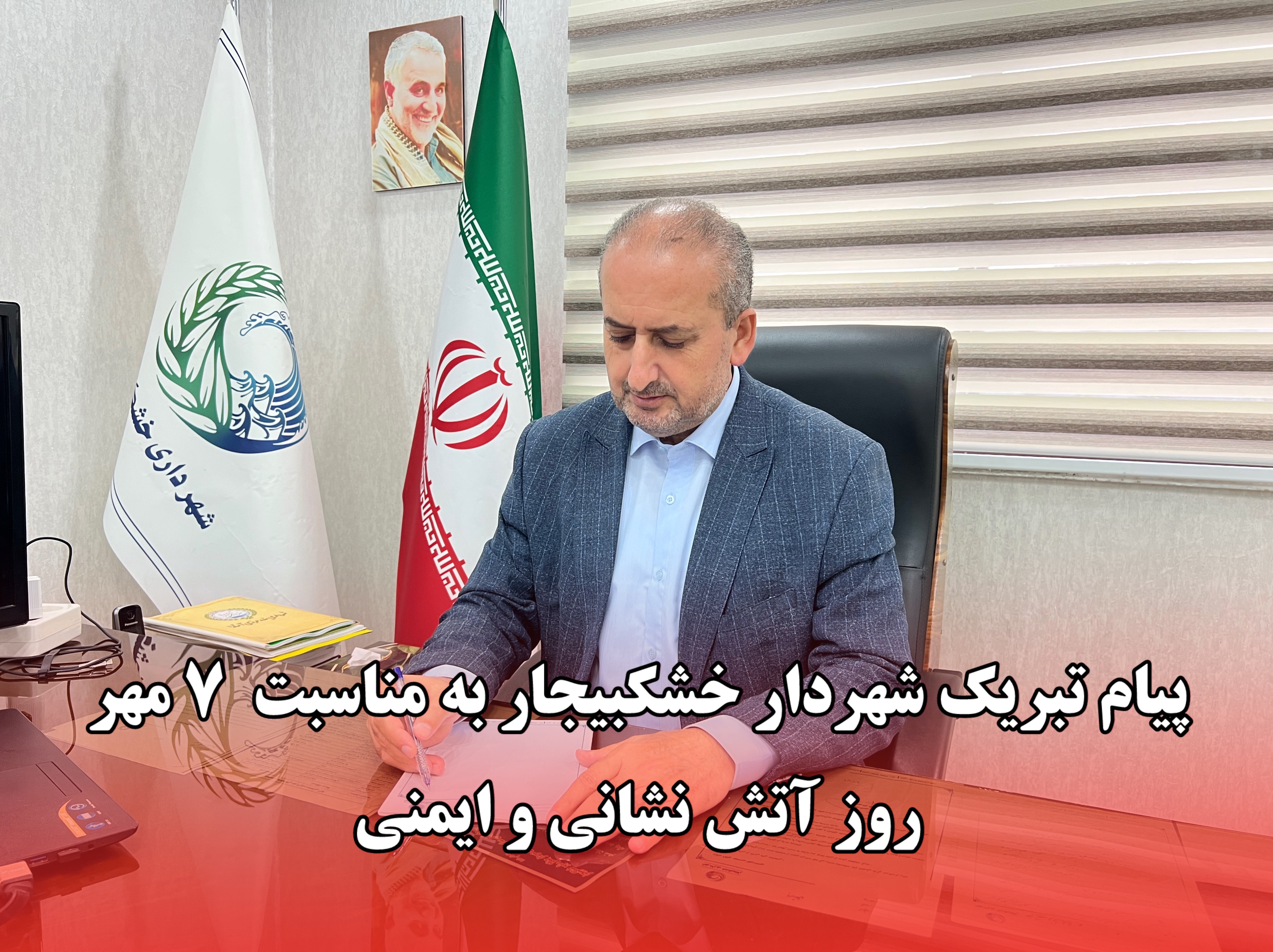 پیام تبریک شهردار خشکبیجار به مناسبت ۷ مهر روز آتشنشانی و ایمنی 